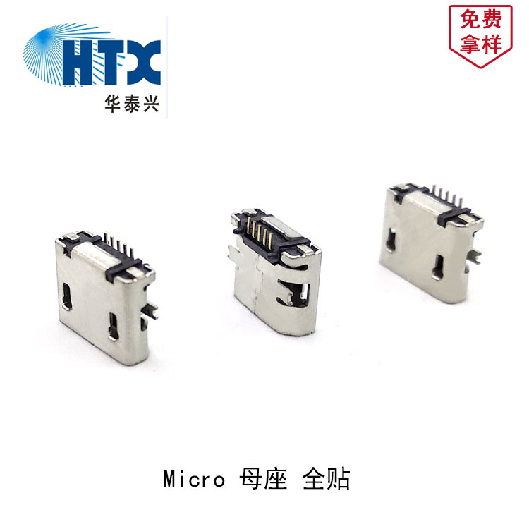 Micro USB母座連接器 板上全貼 銅殼鍍錫