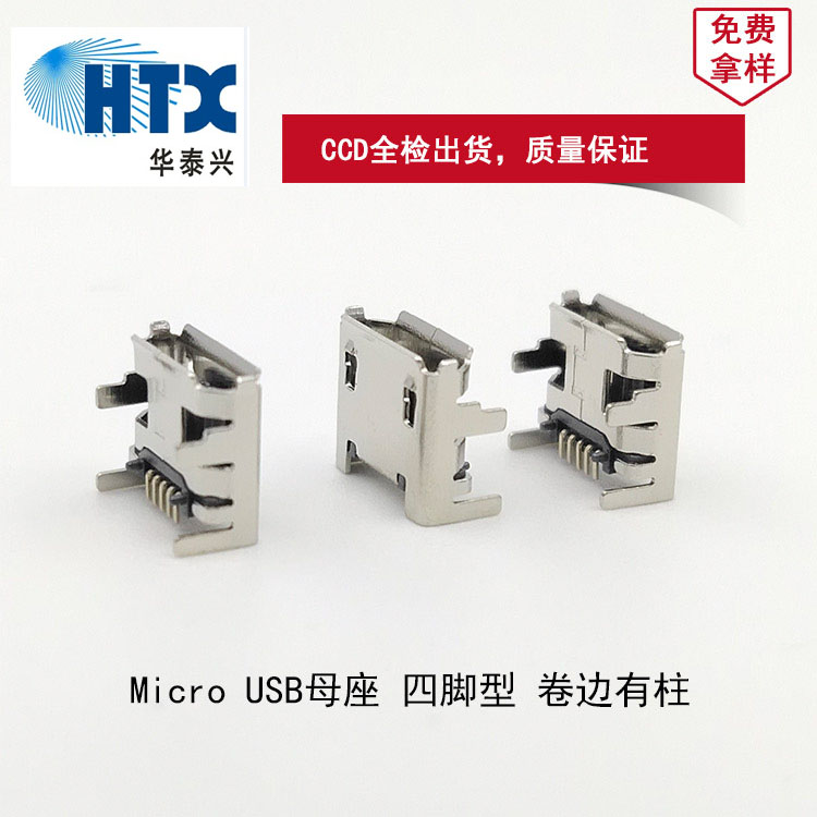 Micro連接器母座 5Pin 四腳插件 micro母座 卷邊有柱